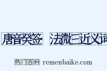 唐音癸签·法微三近义词是什么意思的图片